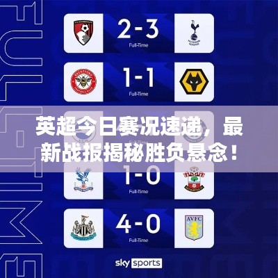 英超今日赛况速递，最新战报揭秘胜负悬念！