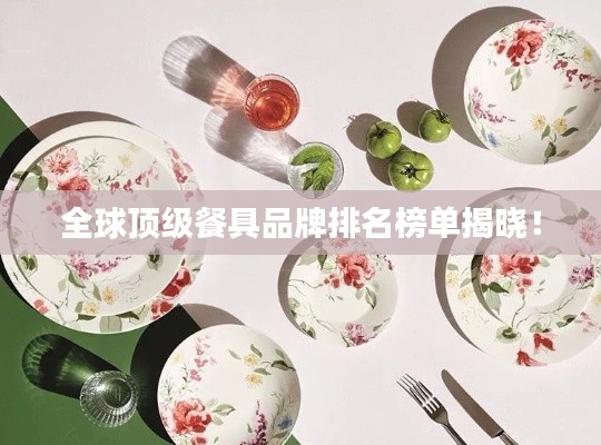 全球顶级餐具品牌排名榜单揭晓！