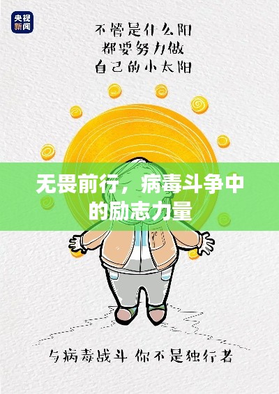 无畏前行，病毒斗争中的励志力量