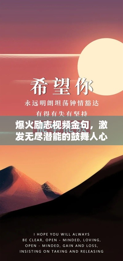 爆火励志视频金句，激发无尽潜能的鼓舞人心语录！
