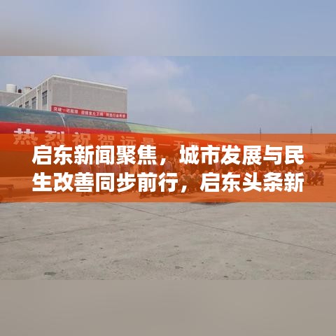 启东新闻聚焦，城市发展与民生改善同步前行，启东头条新闻2020年回顾