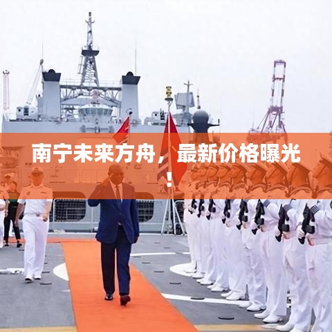 南宁未来方舟，最新价格曝光！
