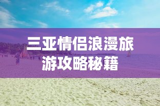 三亚情侣浪漫旅游攻略秘籍