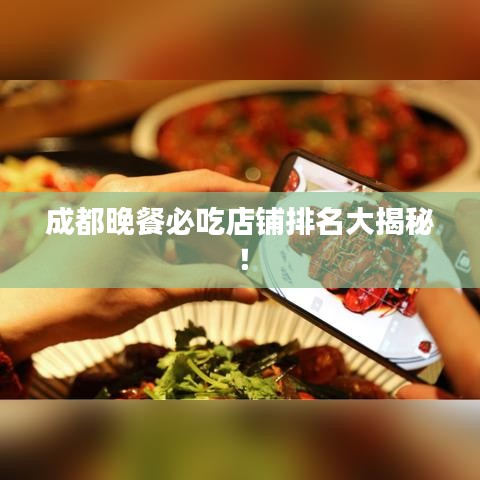 成都晚餐必吃店铺排名大揭秘！