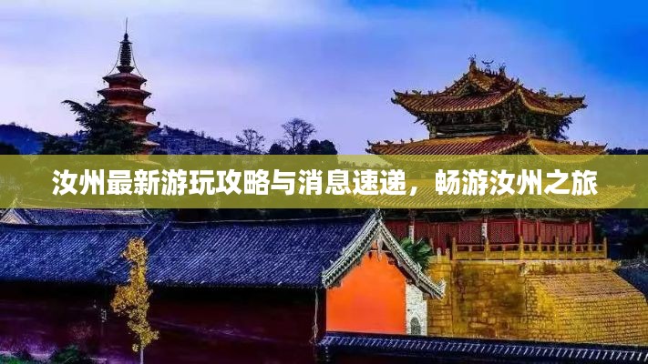 汝州最新游玩攻略与消息速递，畅游汝州之旅