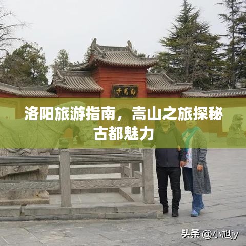 洛阳旅游指南，嵩山之旅探秘古都魅力