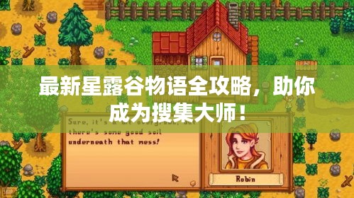 最新星露谷物语全攻略，助你成为搜集大师！