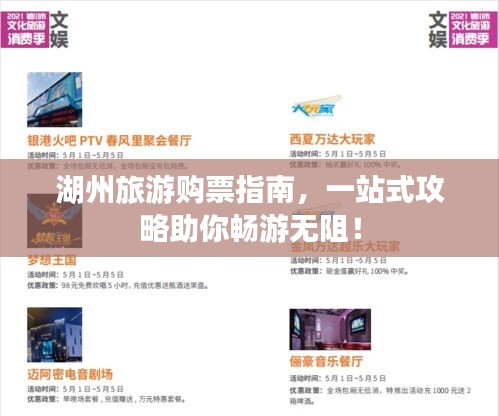 湖州旅游购票指南，一站式攻略助你畅游无阻！