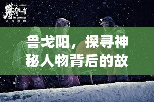 鲁戈阳，探寻神秘人物背后的故事