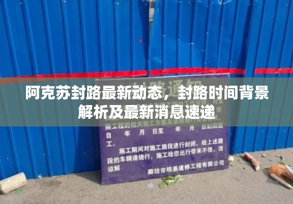 阿克苏封路最新动态，封路时间背景解析及最新消息速递