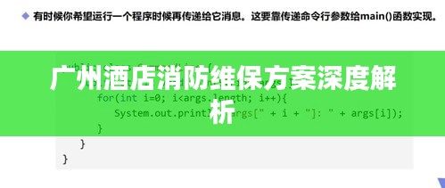 广州酒店消防维保方案深度解析