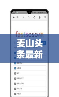 麦山头条最新动态，一网打尽新闻热点