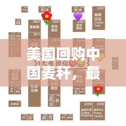 美国回购中国麦秆，最新动态揭秘