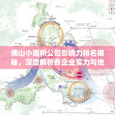 佛山小面积公司影响力排名揭秘，深度解析各企业实力与地位