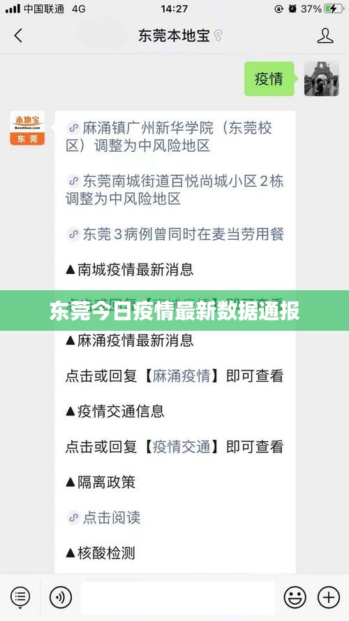 东莞今日疫情最新数据通报