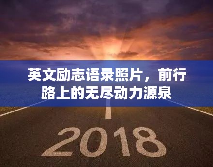 英文励志语录照片，前行路上的无尽动力源泉