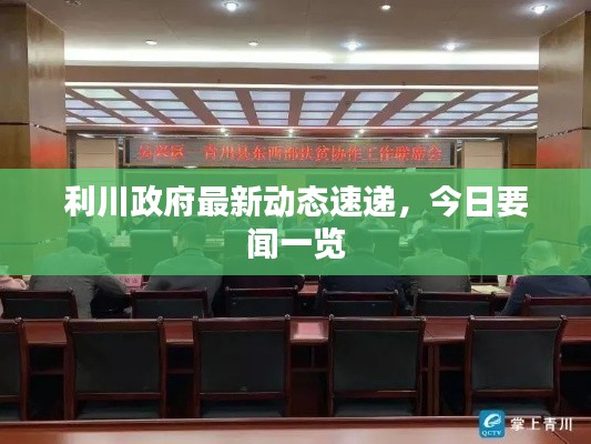 利川政府最新动态速递，今日要闻一览