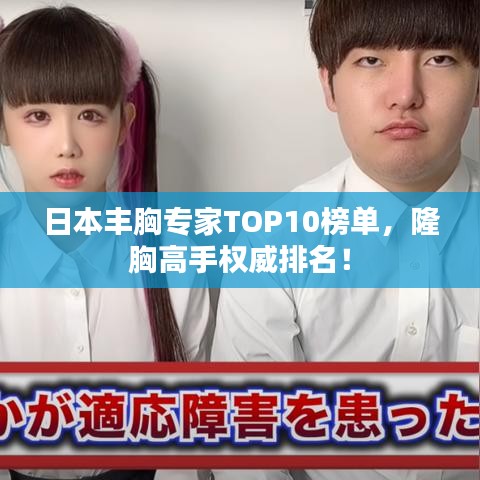 日本丰胸专家TOP10榜单，隆胸高手权威排名！