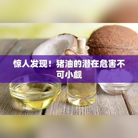 惊人发现！猪油的潜在危害不可小觑