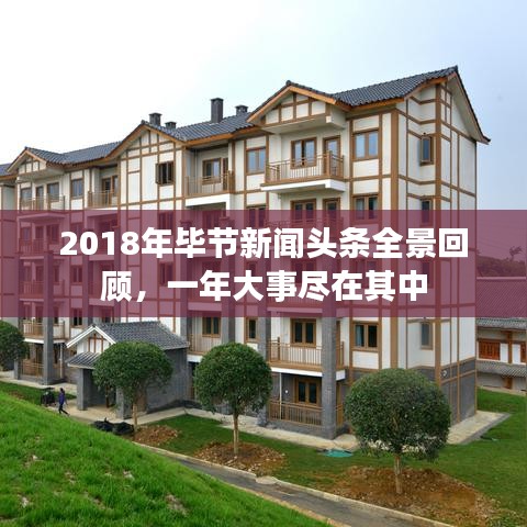 2018年毕节新闻头条全景回顾，一年大事尽在其中
