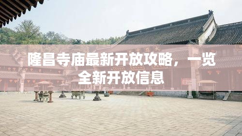 隆昌寺庙最新开放攻略，一览全新开放信息