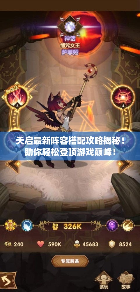 天启最新阵容搭配攻略揭秘！助你轻松登顶游戏巅峰！
