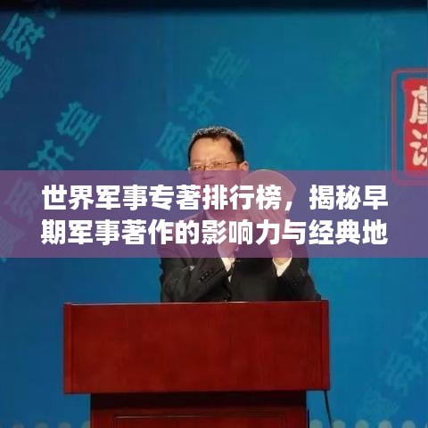 世界军事专著排行榜，揭秘早期军事著作的影响力与经典地位