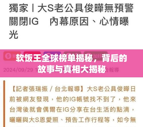 软饭王全球榜单揭秘，背后的故事与真相大揭秘
