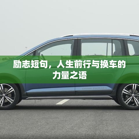 励志短句，人生前行与换车的力量之语