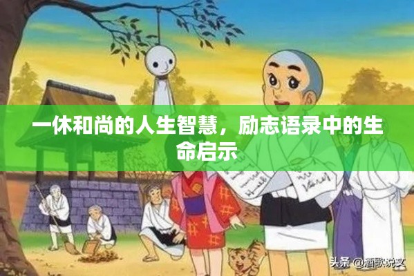一休和尚的人生智慧，励志语录中的生命启示