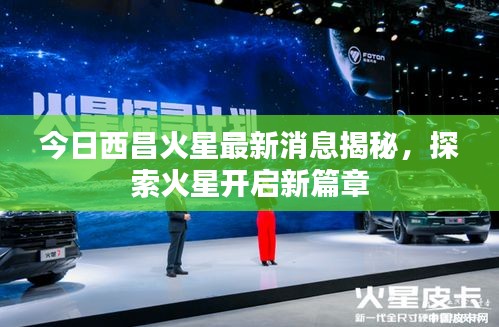 今日西昌火星最新消息揭秘，探索火星开启新篇章