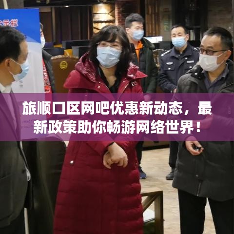 旅顺口区网吧优惠新动态，最新政策助你畅游网络世界！