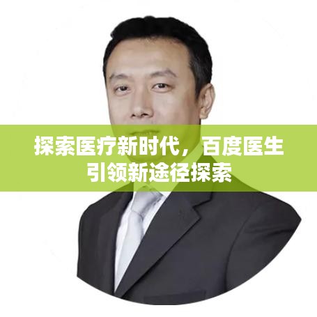 探索医疗新时代，百度医生引领新途径探索