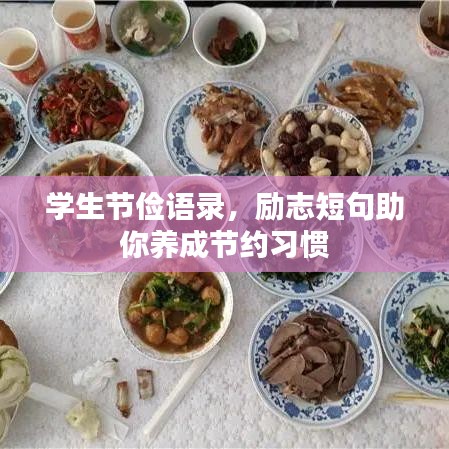 学生节俭语录，励志短句助你养成节约习惯