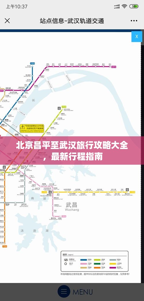 北京昌平至武汉旅行攻略大全，最新行程指南