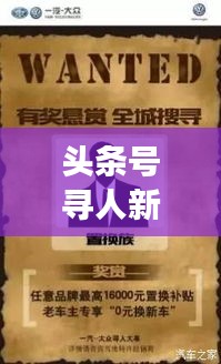 头条号寻人新闻，科技与人性的交汇，温暖瞬间感动人心