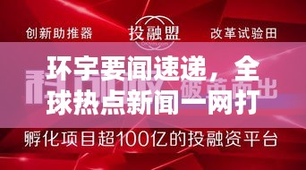 环宇要闻速递，全球热点新闻一网打尽