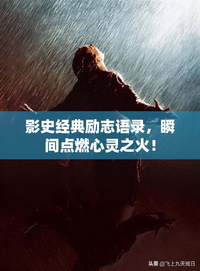 影史经典励志语录，瞬间点燃心灵之火！