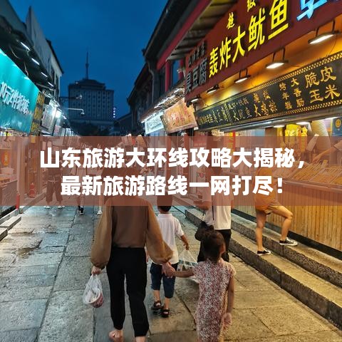 山东旅游大环线攻略大揭秘，最新旅游路线一网打尽！