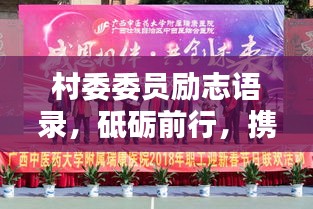 村委委员励志语录，砥砺前行，携手共创美好未来