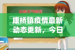 康桥镇疫情最新动态更新，今日关键信息一网打尽