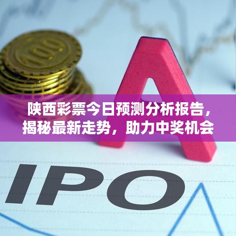 陕西彩票今日预测分析报告，揭秘最新走势，助力中奖机会！