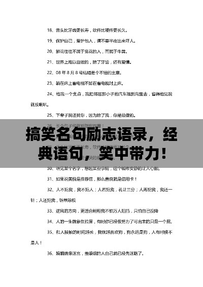 搞笑名句励志语录，经典语句，笑中带力！