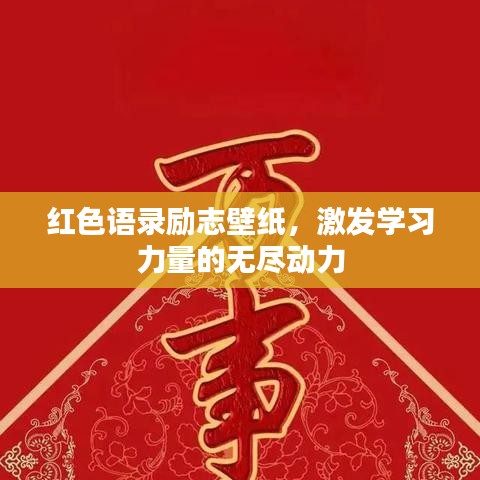 红色语录励志壁纸，激发学习力量的无尽动力