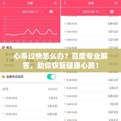 心率过快怎么办？百度专业解答，助你恢复健康心跳！