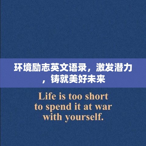 环境励志英文语录，激发潜力，铸就美好未来