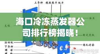 海口冷冻蒸发器公司排行榜揭晓！