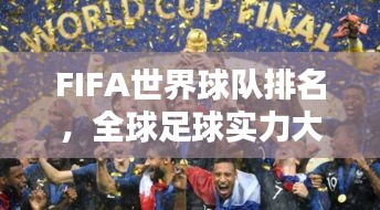 FIFA世界球队排名，全球足球实力大比拼！
