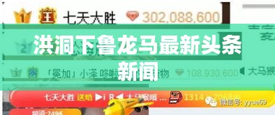 洪洞下鲁龙马最新头条新闻