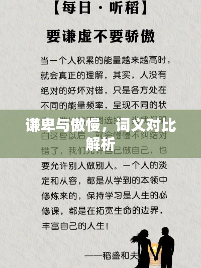 谦卑与傲慢，词义对比解析